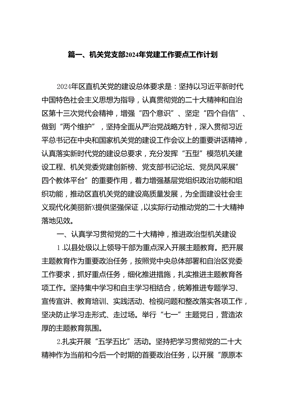 机关党支部2024年党建工作要点工作计划10篇（精选版）.docx_第2页