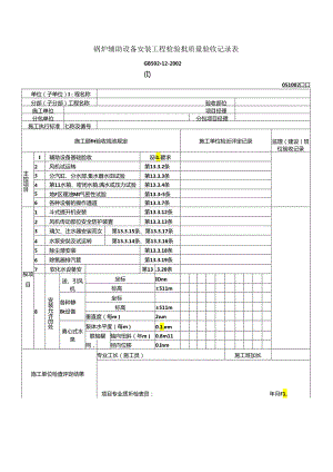 锅炉辅助设备安装工程检验批质量验收记录表(Ⅰ).docx