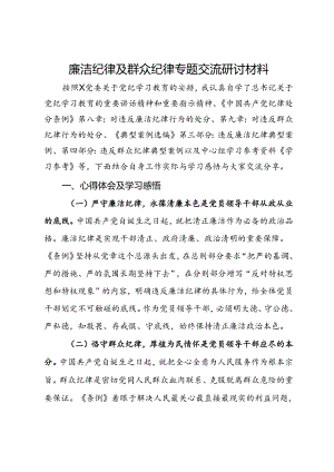 关于廉洁纪律及群众纪律专题交流研讨材料.docx