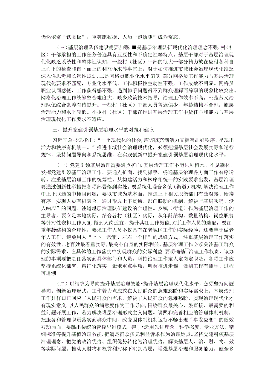 关于提升全市党建引领基层治理水平的调研与思考.docx_第3页