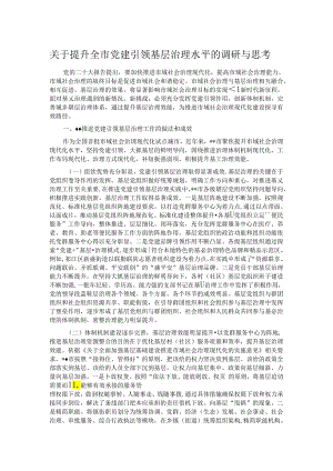 关于提升全市党建引领基层治理水平的调研与思考.docx