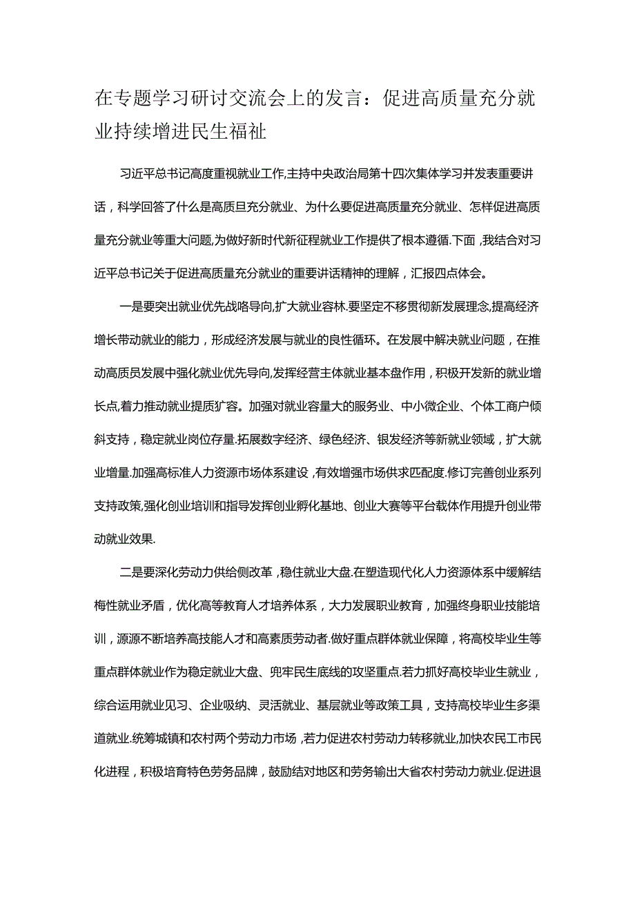 在专题学习研讨交流会上的发言：促进高质量充分就业 持续增进民生福祉.docx_第1页