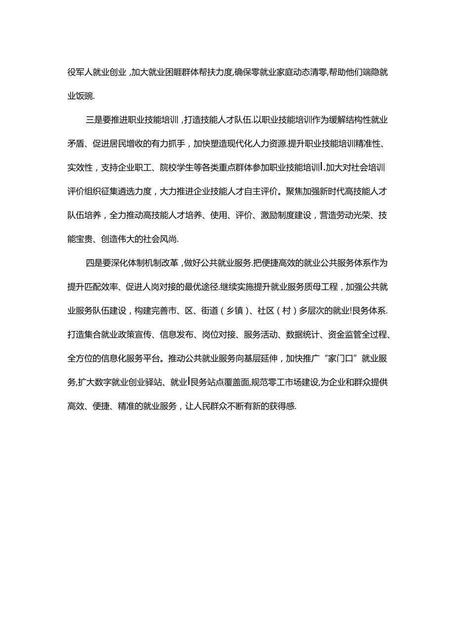 在专题学习研讨交流会上的发言：促进高质量充分就业 持续增进民生福祉.docx_第2页