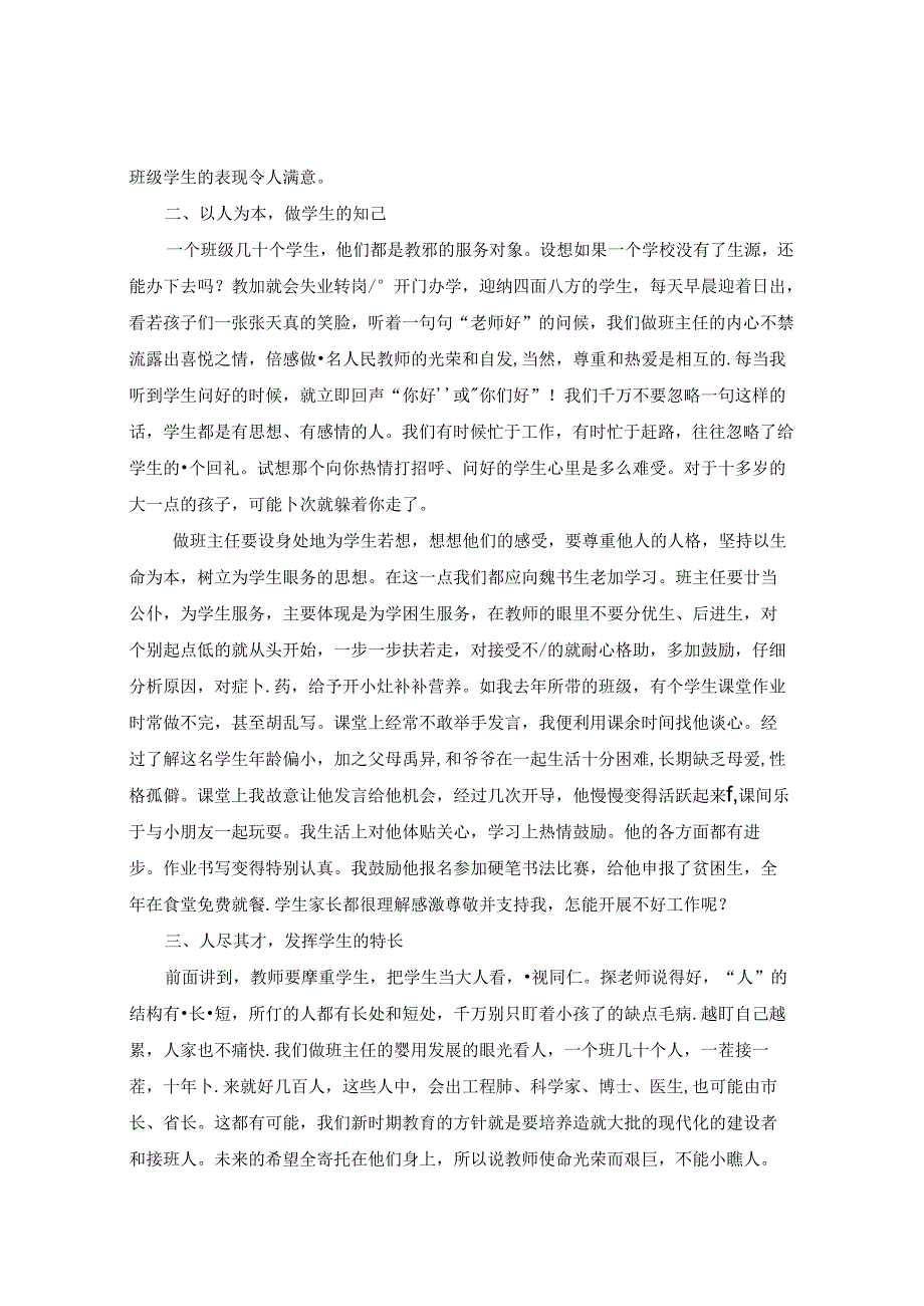 无甘为人梯做学生的良师益友——班级管理的点滴心得 论文.docx_第2页