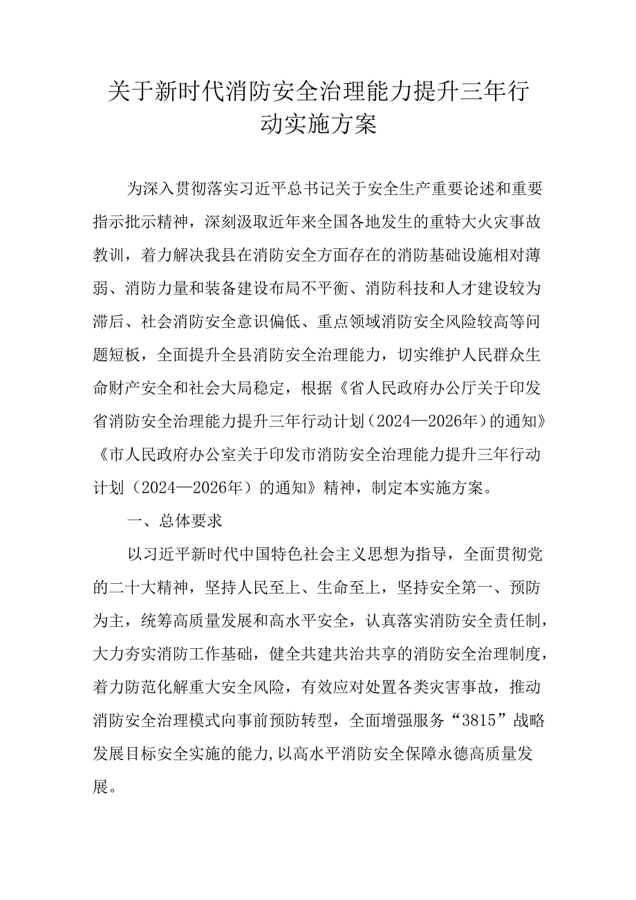 关于新时代消防安全治理能力提升三年行动实施方案.docx_第1页