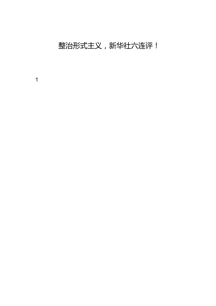 署名文章：20240603整治形式主义新华社六连评！.docx_第1页