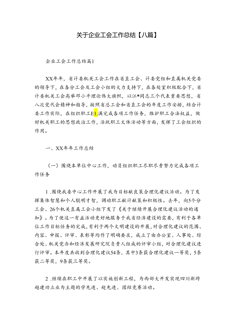 关于企业工会工作总结【八篇】.docx_第1页