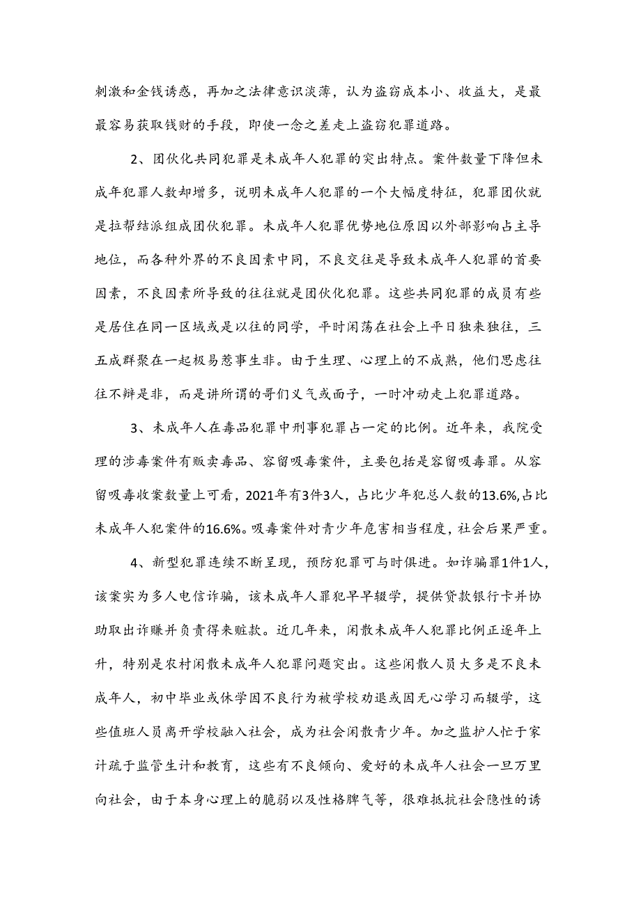 （2篇）预防青少年犯罪调研报告.docx_第2页