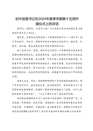 初中团委书记在2024年春季学期第十五周升旗仪式上的讲话.docx