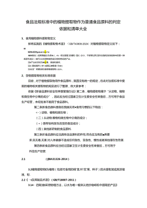 食品法规标准中的植物提取物作为普通食品原料的判定依据和清单大全.docx