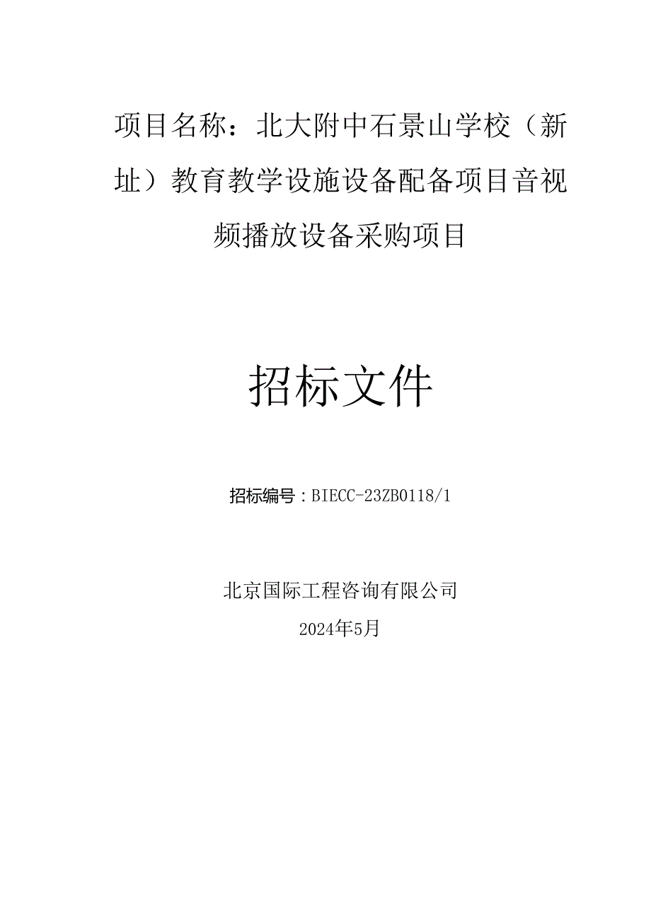 教育教学设施设备配备项目音视频播放设备采购项目招标文件.docx_第1页