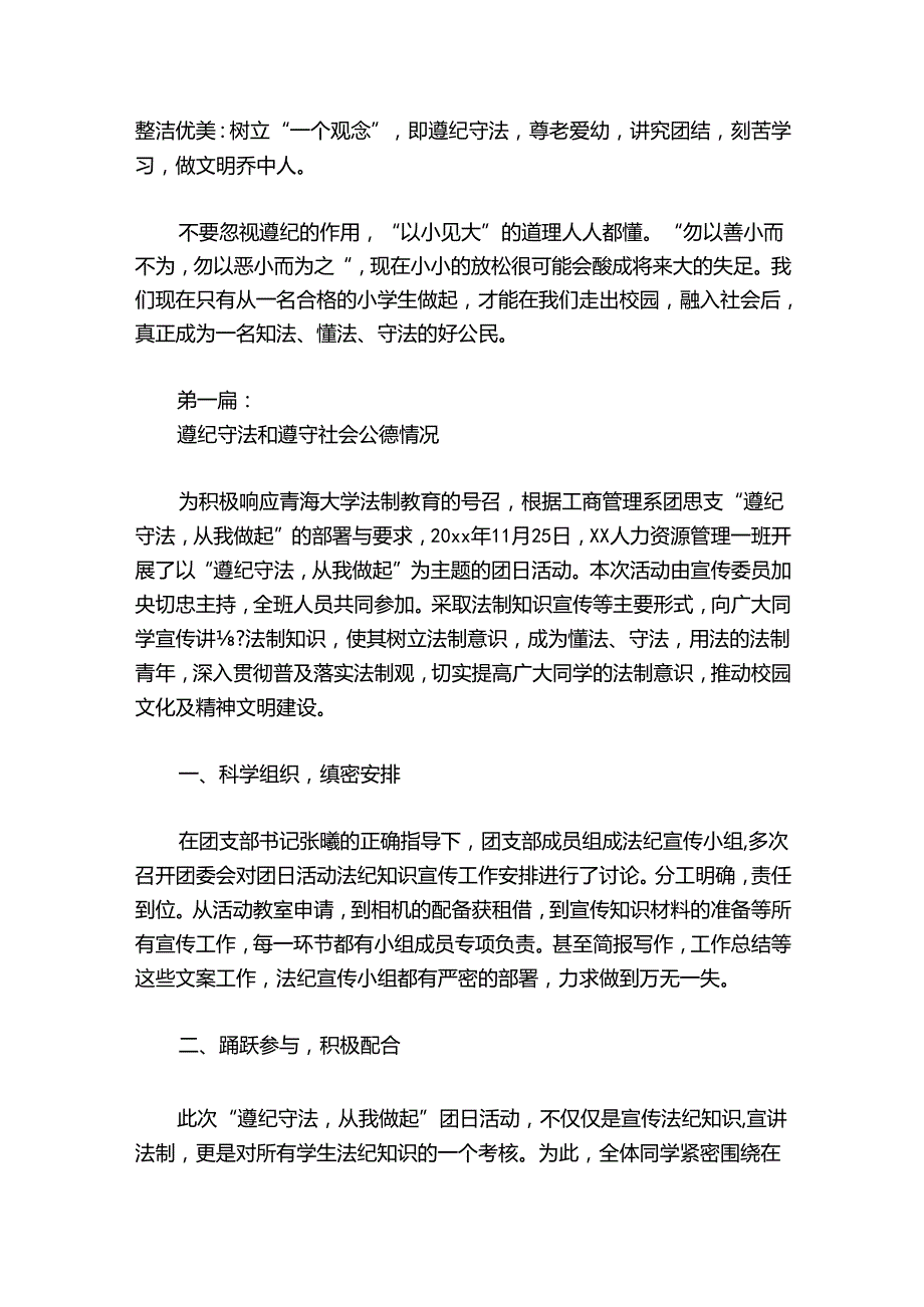 遵纪守法和遵守社会公德情况范文2024-2024年度(精选7篇).docx_第2页