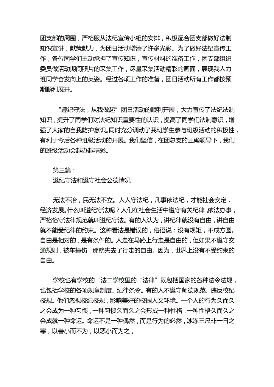 遵纪守法和遵守社会公德情况范文2024-2024年度(精选7篇).docx_第3页