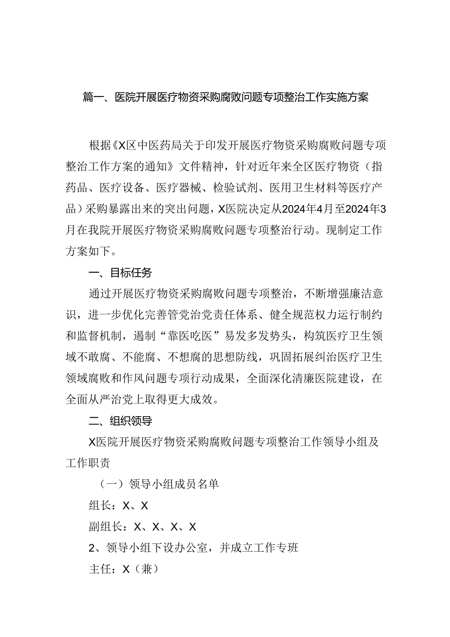 医院开展医疗物资采购腐败问题专项整治工作实施方案（共13篇）.docx_第2页