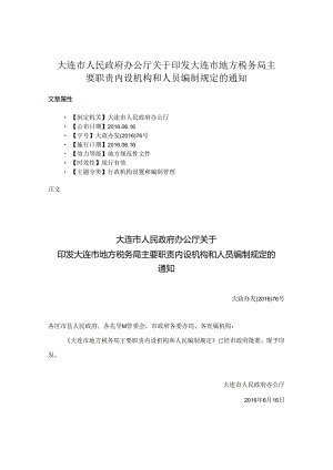 大连市人民政府办公厅关于印发大连市地方税务局主要职责内设机构和人员编制规定的通知.docx