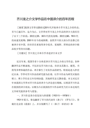 芥川龙之介文学作品在中国译介的百年历程.docx