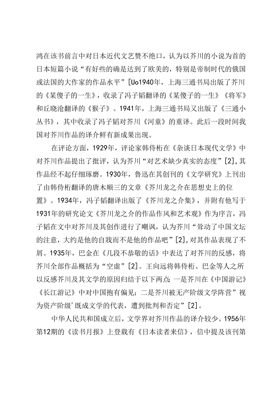 芥川龙之介文学作品在中国译介的百年历程.docx_第3页