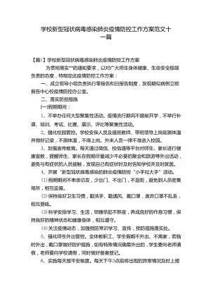 学校新型冠状病毒感染肺炎疫情防控工作方案范文十二篇.docx