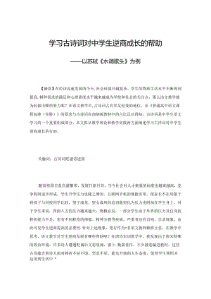 学习古诗词对中学生逆商成长的帮助——以苏轼《水调歌头》为例 论文.docx