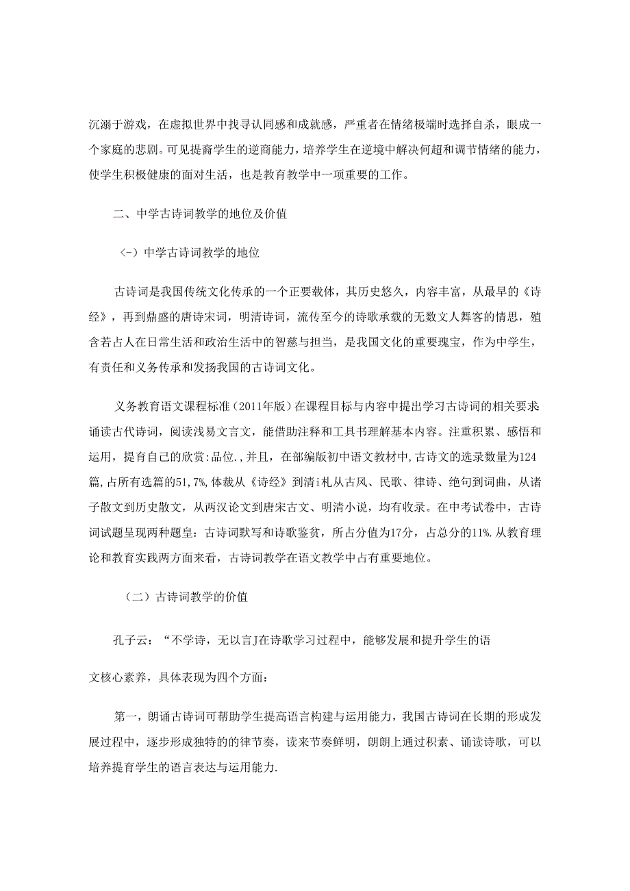 学习古诗词对中学生逆商成长的帮助——以苏轼《水调歌头》为例 论文.docx_第3页