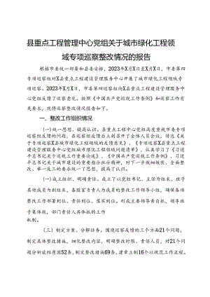 县重点工程管理中心党组关于城市绿化工程领域专项巡察整改情况的报告.docx