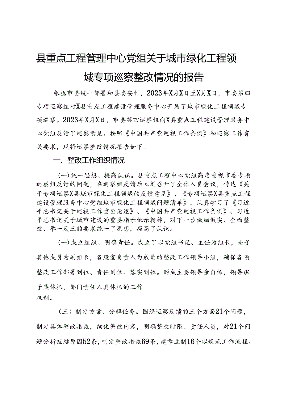 县重点工程管理中心党组关于城市绿化工程领域专项巡察整改情况的报告.docx_第1页