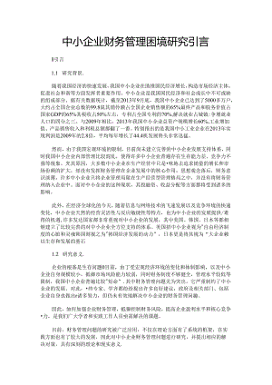 最新-中小企业财务管理困境研究引言-精品.docx