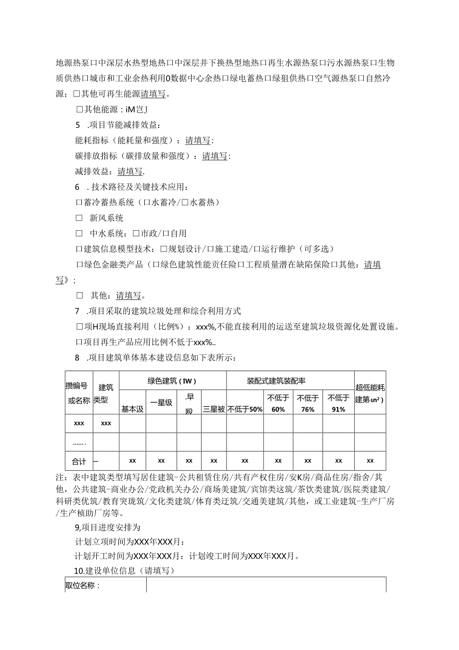 北京建筑项目绿色专篇（立项）示范文本1.0版.docx_第2页