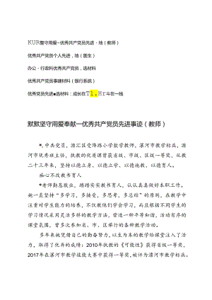 （教师、医生、办公室行政科、银行、镇长）2024年优秀党员先进事迹材料.docx