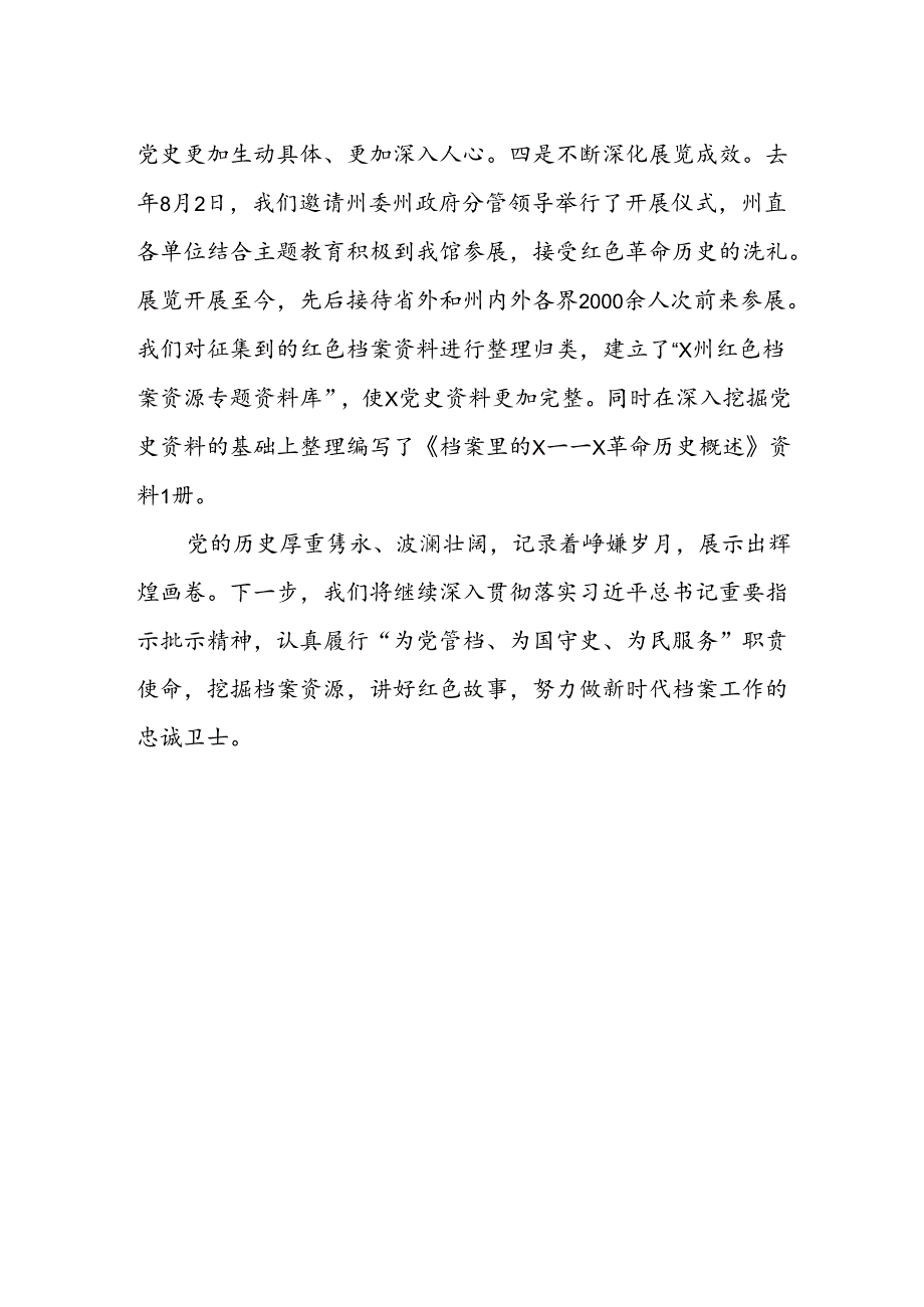 在全州档案馆党史部门主要负责人（扩大）会议上的发言.docx_第2页