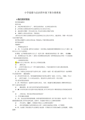 小学道德与法治四年级下册全册教案.docx