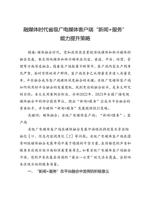 融媒体时代省级广电媒体客户端“新闻+服务”能力提升策略.docx