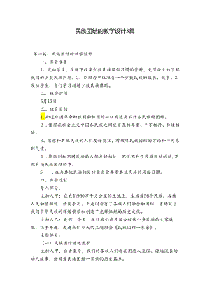 民族团结的教学设计3篇.docx