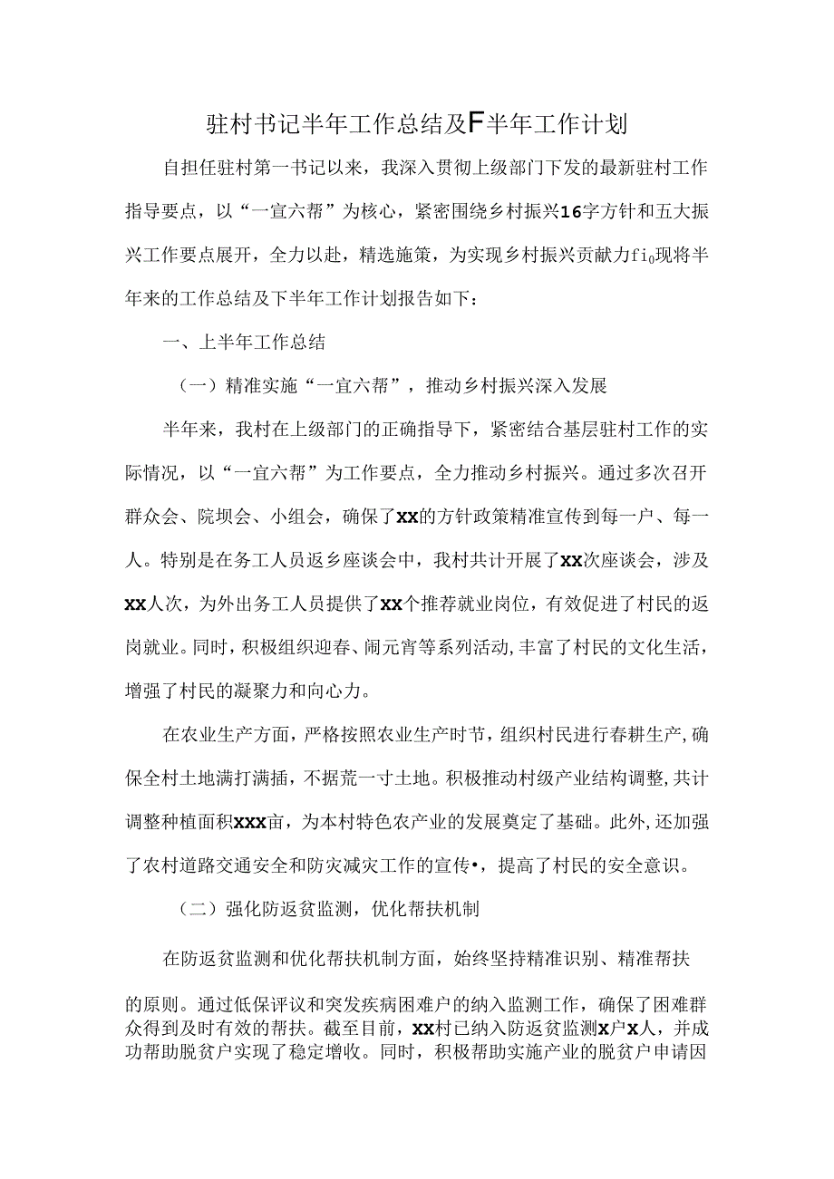 驻村书记半年工作总结及下半年工作计划.docx_第1页