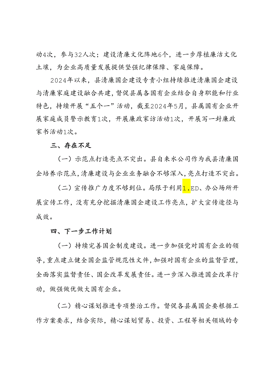 县清廉国企建设2024年上半年工作情况汇报.docx_第3页