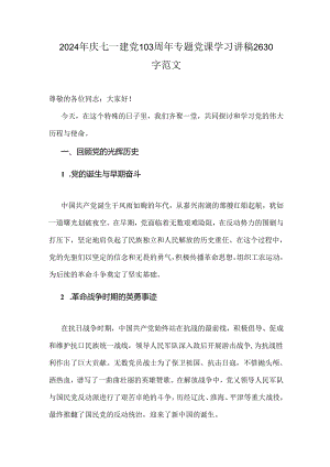 2024年庆七一建党103周年专题党课学习讲稿2630字范文.docx