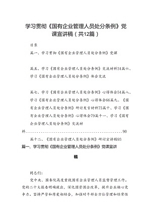 学习贯彻《国有企业管理人员处分条例》党课宣讲稿12篇（精选）.docx