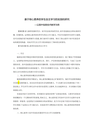 基于核心素养的学生自主学习的实践和研究 论文.docx