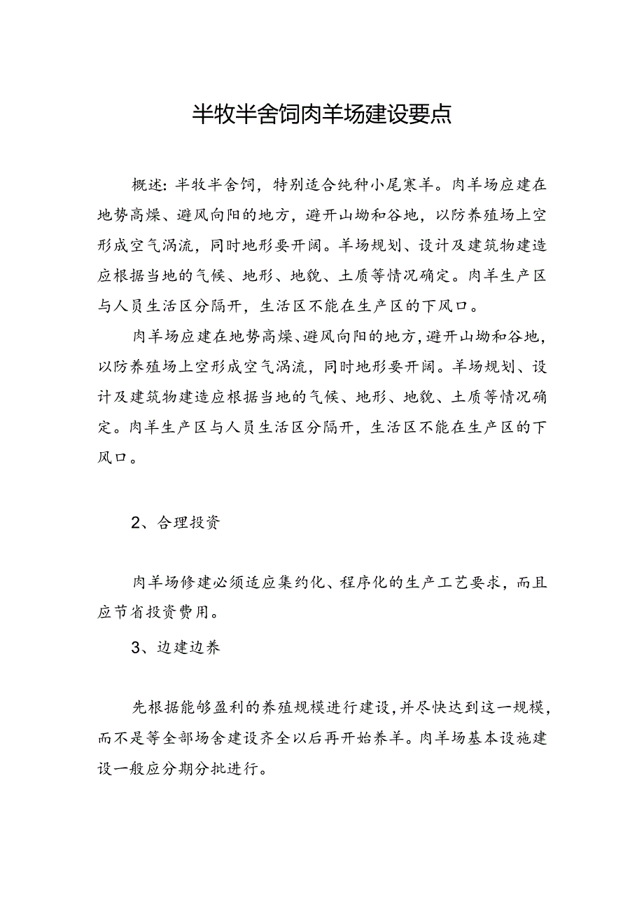 半牧半舍饲肉羊场建设要点.docx_第1页