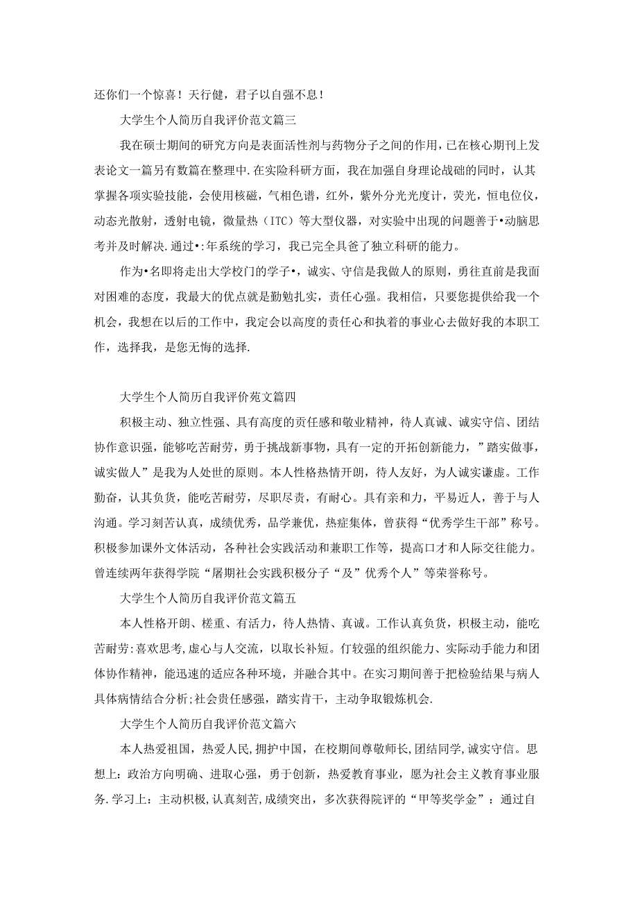 大学生个人简历自我评价范例.docx_第2页