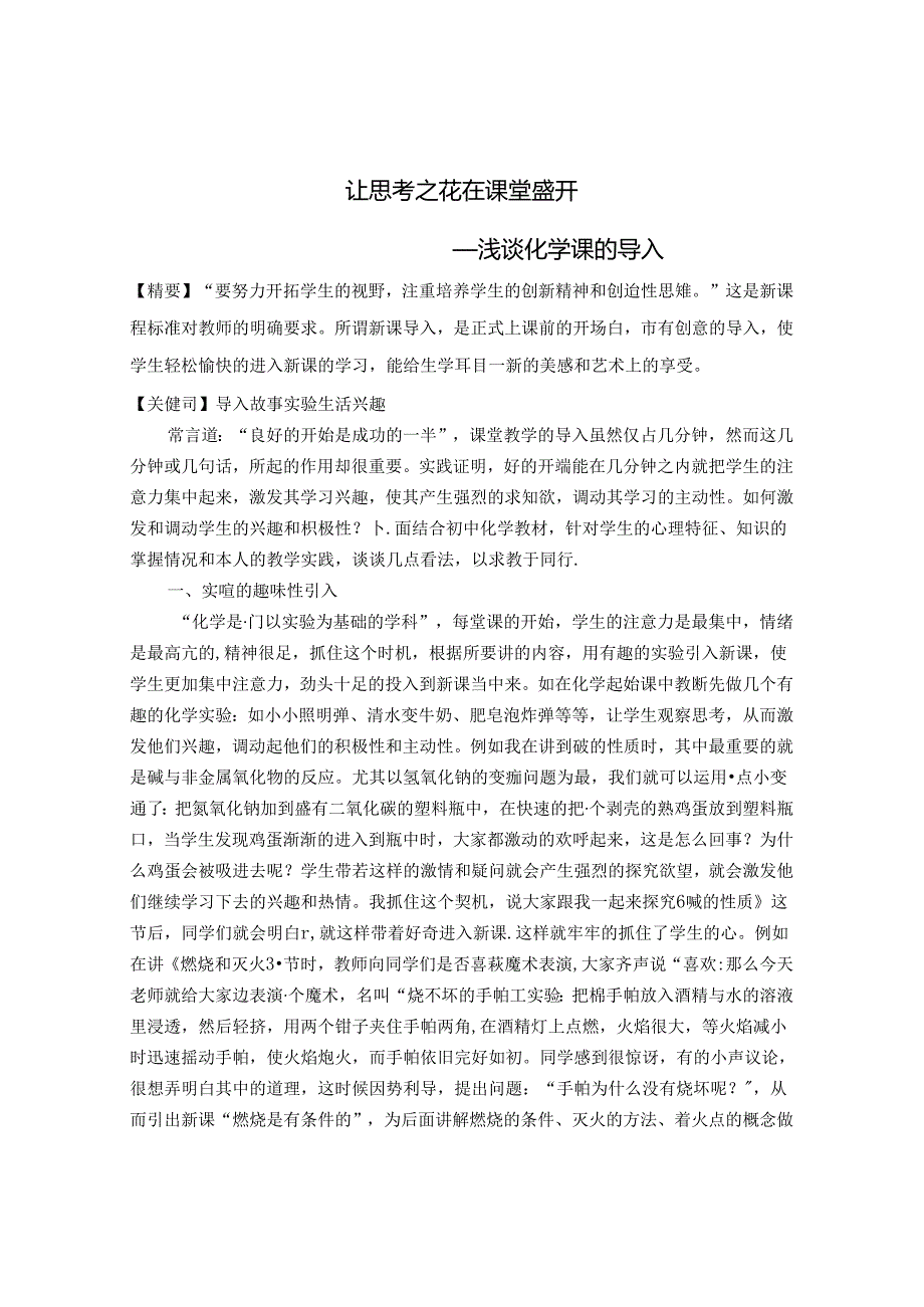 让思考之花在课堂盛开 论文.docx_第1页