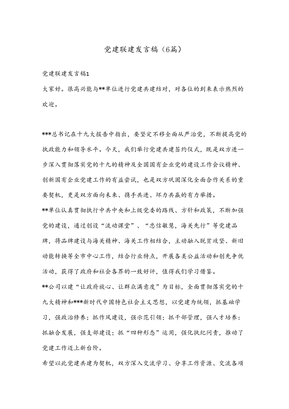 （6篇）党建联建发言稿合集.docx_第1页