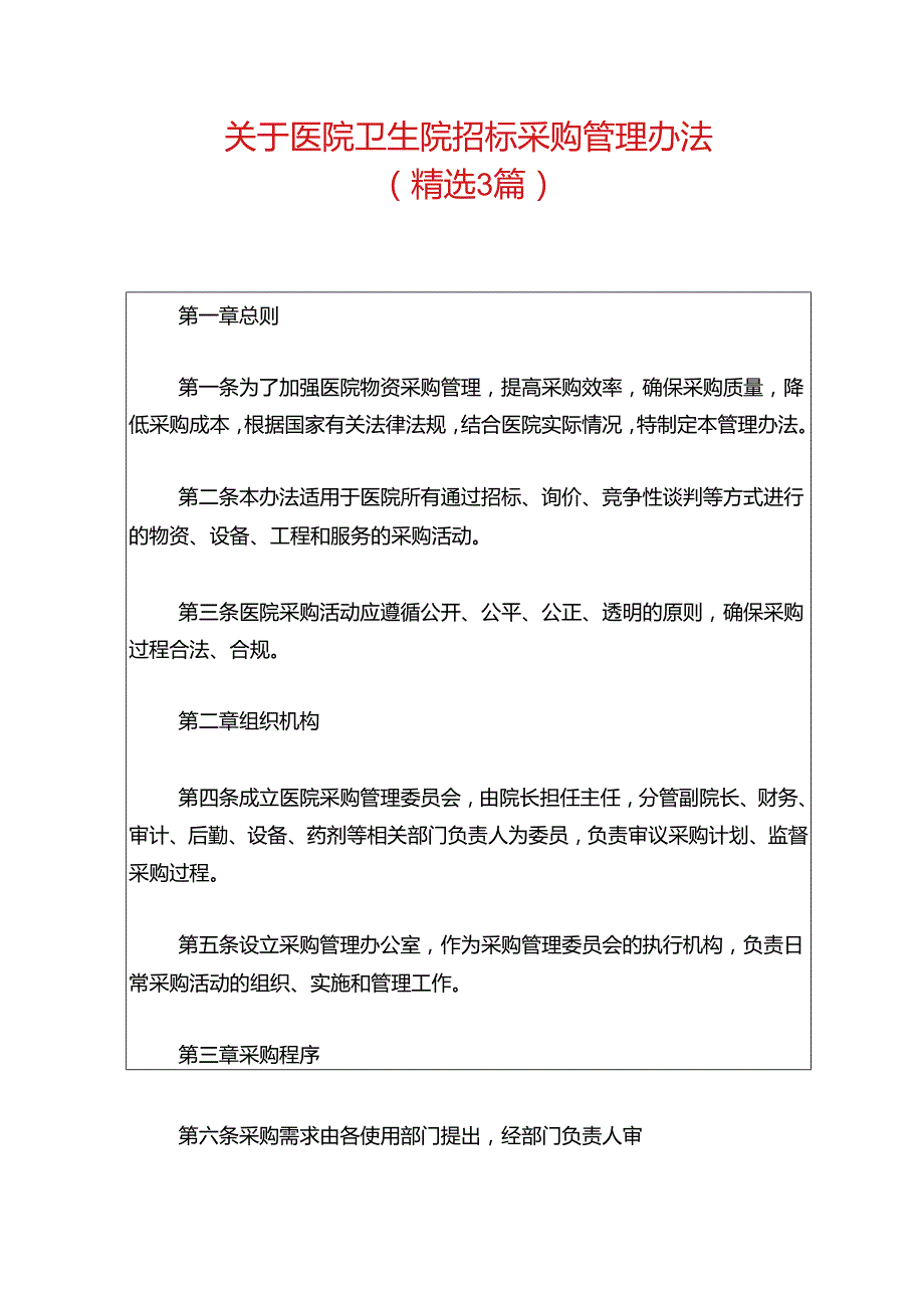 关于医院卫生院招标采购管理办法.docx_第1页