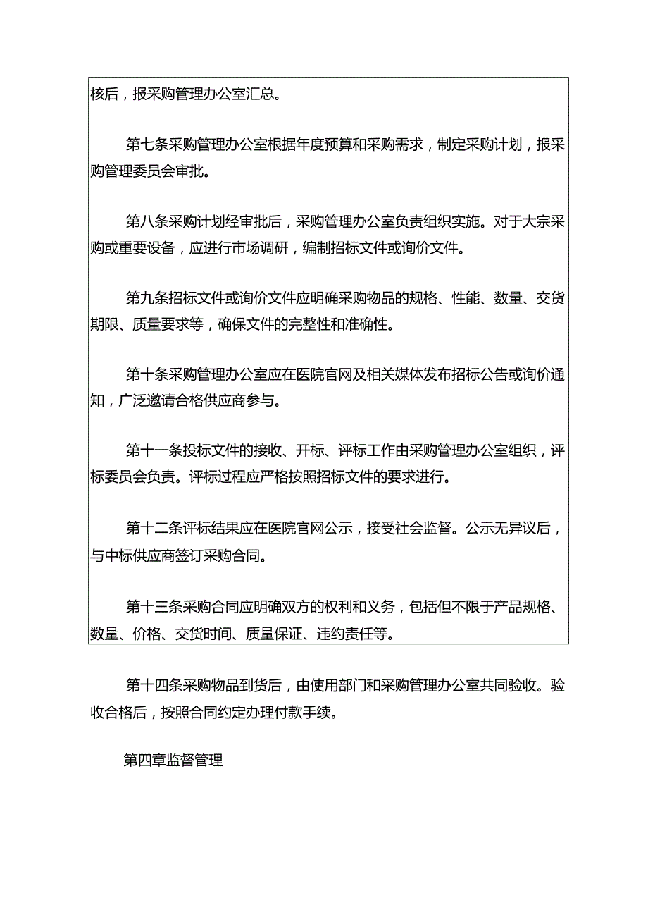 关于医院卫生院招标采购管理办法.docx_第2页