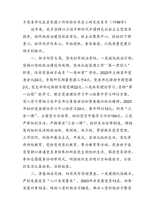 乡党委书记在县党建工作经验分享会上的交流发言.docx