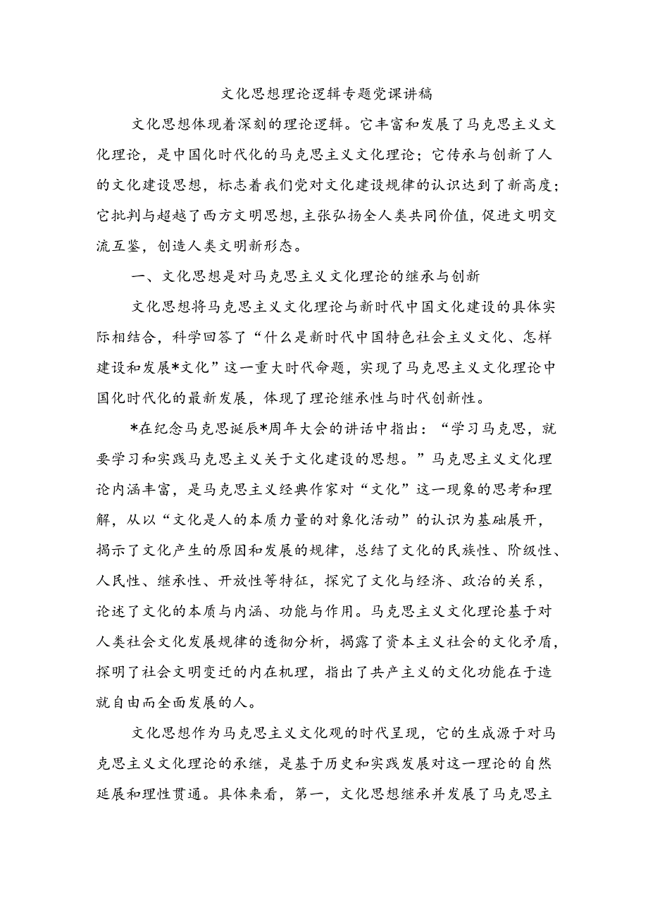 文化思想理论逻辑专题党课讲稿.docx_第1页