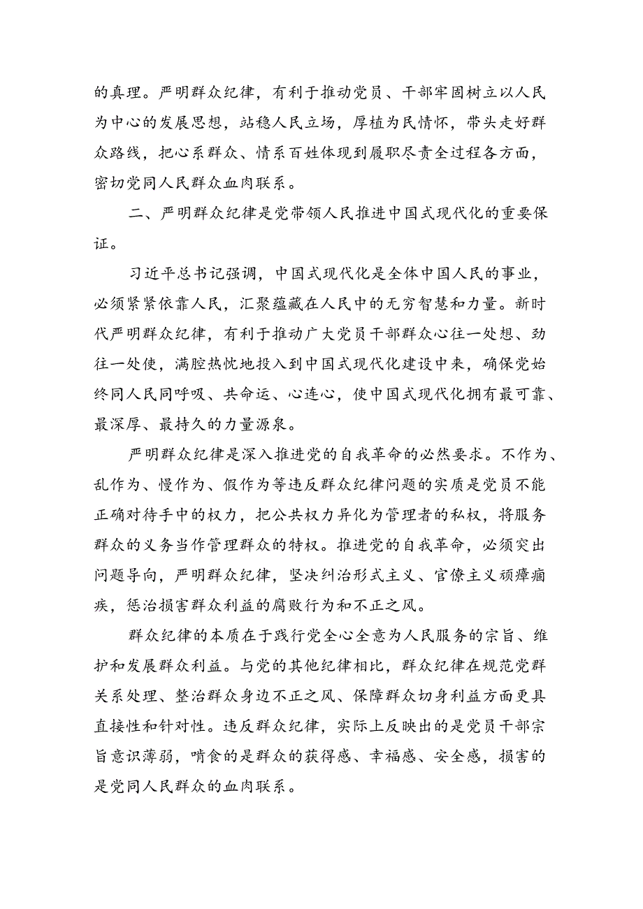 (六篇)【党纪学习教育】中心组围绕“群众纪律”研讨发言稿（精选）.docx_第2页