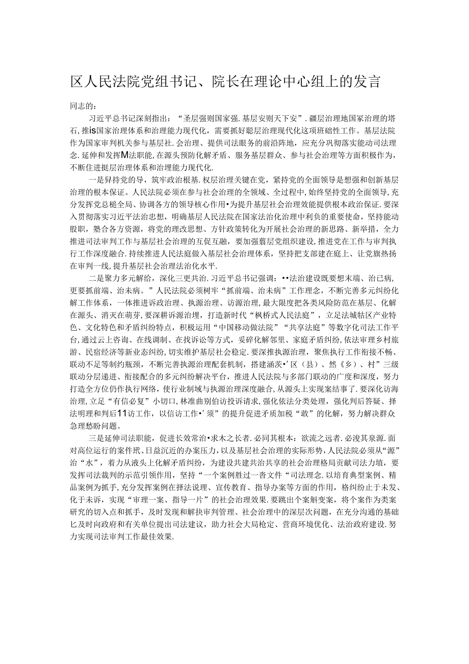 区人民法院党组书记、院长在理论中心组上的发言.docx_第1页