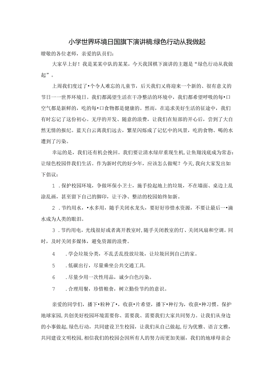 小学世界环境日国旗下演讲稿：绿色行动 从我做起.docx_第1页