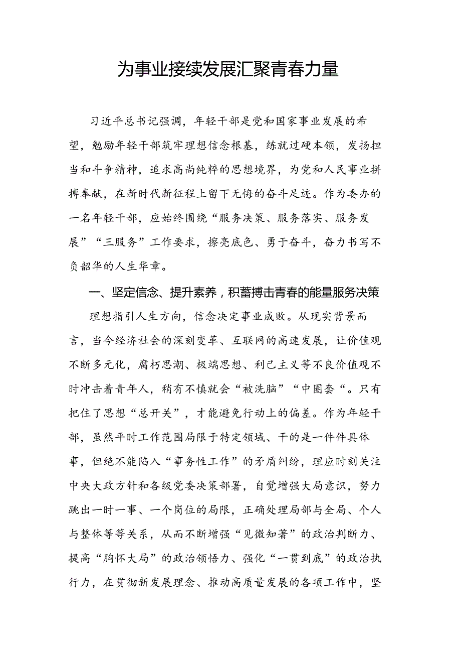 为事业接续发展汇聚青春力量.docx_第1页